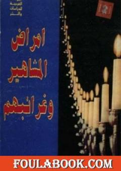 أمراض المشاهير وغرائبهم