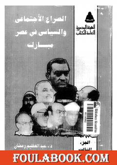 الصراع الإجتماعي و السياسى في عصر مبارك - الجزء الثالث