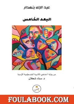 مسرحية البعد الخامس المقتبسة من رواية أعشقني للأديبة سناء شعلان