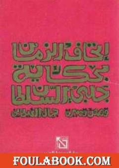 إتحاف الزمان بحكاية جلبى السلطان