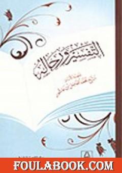 التفسير ورجاله