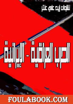 الحرب العراقية - الإيرانية