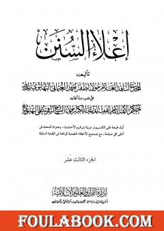 إعلاء السنن - الجزء الثالث عشر