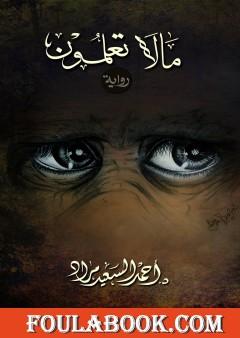 مالا تعلمون