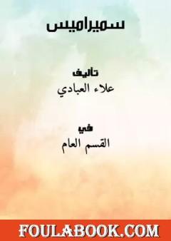 سميراميس ...