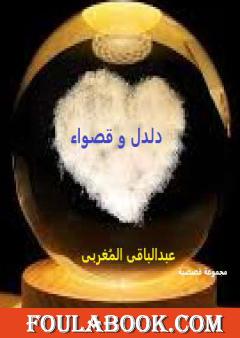 دلدل وقصواء