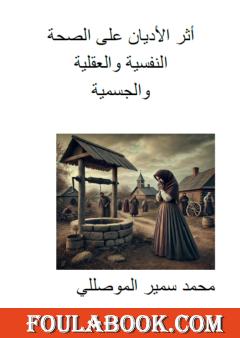 أثر الأديان على الصحة النفسية والعقلية والجسمية