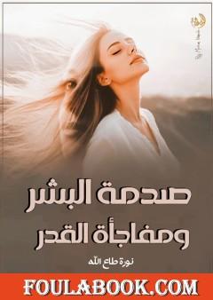 صدمة البشر ومفاجأة القدر