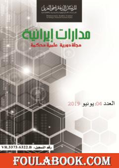 مجلة مدارات إيرانية - العدد الرابع