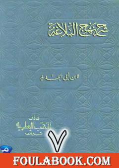 شرح نهج البلاغة لإبن أبي الحديد نسخة من إعداد سالم الدليمي - الجزء السابع