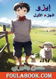 إيزو - الجزء الأول