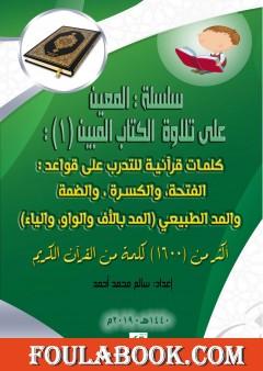 سلسلة المعين على تلاوة الكتاب المبين - الجزء الأول