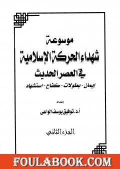موسوعة شهداء الحركة الإسلامية في العصر الحديث - الجزء الثاني