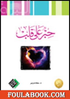 حِبر على قلب