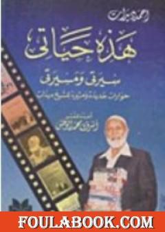 حمد ديدات: هذه حياتي- سيرتي ومسيرتي