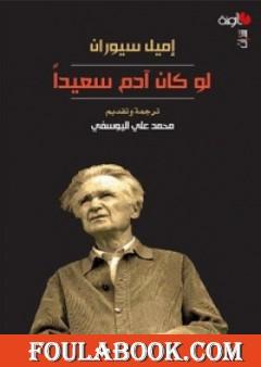 لو كان آدم سعيداً