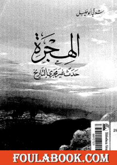 الهجرة حدث غير مجرى التاريخ