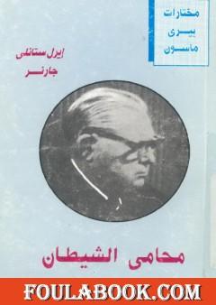 محامي الشيطان