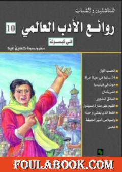روائع الأدب العالمي فى كبسولة جـ 10