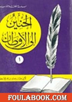 الحنين إلى الأوطان