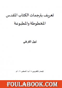 تعريف بترجمات الكتاب المقدس المخطوطة والمطبوعة