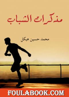 مذكرات الشباب