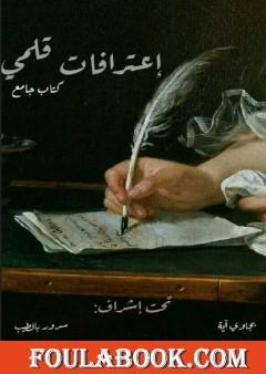 إعترافات قلمي