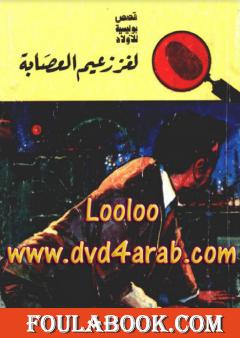 لغز زعيم العصابة - سلسلة المغامرون الخمسة: 44