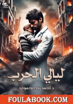 ليالي الحرب