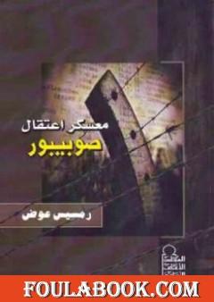 معسكر اعتقال صوبيبور