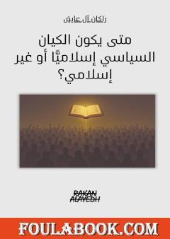 متى يكون الكيان السياسي إسلاميا أو غير إسلامي؟