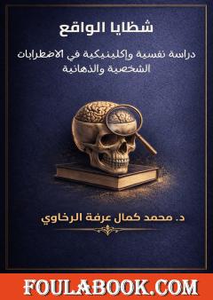 شظايا الواقع: دراسة نفسية وإكلينيكية في الاضطرابات الشخصية والذهانية