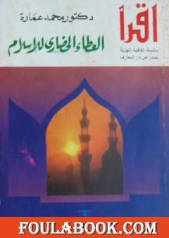 العطاء الحضاري للإسلام