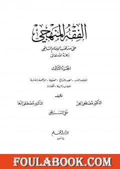 الفقه المنهجي على مذهب الإمام الشافعي - المجلد الثالث