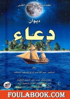 ديوان دعاء ـ نظم مبتكر في الشعر العربي