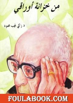 من خزانة أوراقي