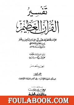 تفسير القرآن العظيم - مجلد 5