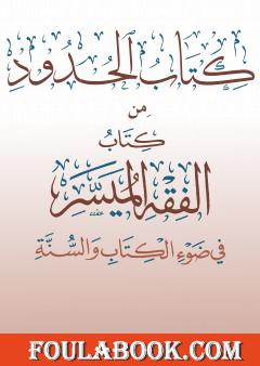 الحدود من كتاب الفقه الميسر