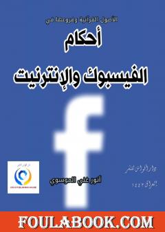 الأصول القرآنية وفروعها في أحكام الفيسبوك والإنترنيت