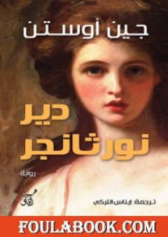 دير نورثانجر