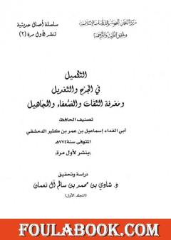 التكميل في الجرح والتعديل ومعرفة الثقات والضعفاء والمجاهيل - مجلد 1