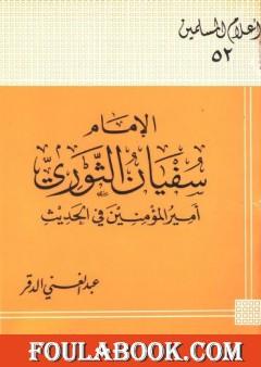 الإمام سفيان الثوري أمير المؤمنين في الحديث