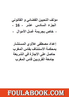 التحيين القضائي والقانوني - الجزء السادس عشر