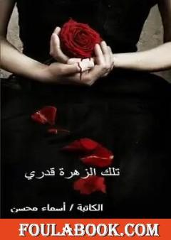 تلك الزهرة قدري