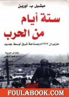 ستة أيام من الحرب حزيران 1967 وصناعة شرق أوسط جديد