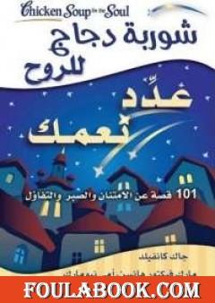 شوربة دجاج للروح .. عدِّد نعمك