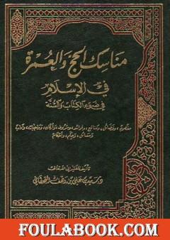 مناسك الحج والعمرة في الإسلام في ضوء الكتاب والسنة