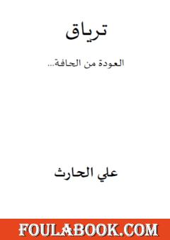 ترياق - العودة من الحافة