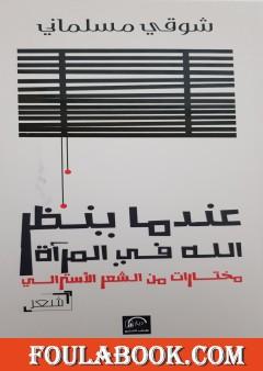 عندما ينظر الله في المرآة