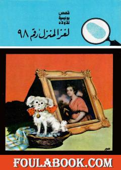 لغز المنزل رقم 98 - الطبعة السادسة